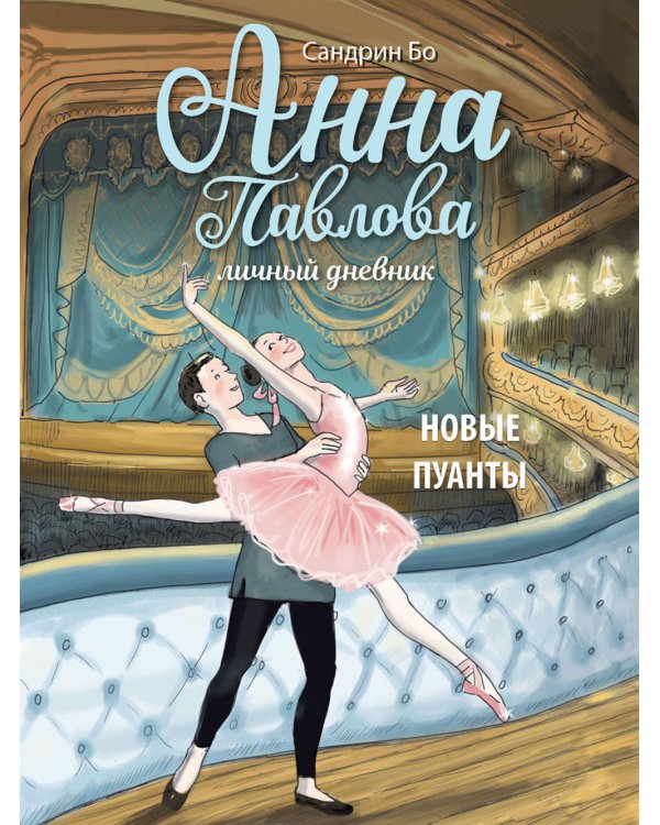 Анна Павлова. Личный дневник. Новые пуанты