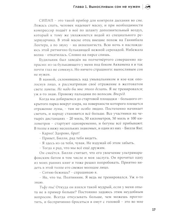 Кайф бегуна. Старше, мудрее, медленнее, сильнее. 2-е изд