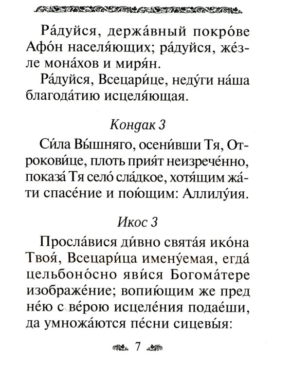 Акафист Пресвятой Богородице в честь иконы Ее "Всецарица"