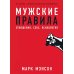 Вместе дешевле Мужские правила; Чего хотят мужчины (комплект из 2-х книг)