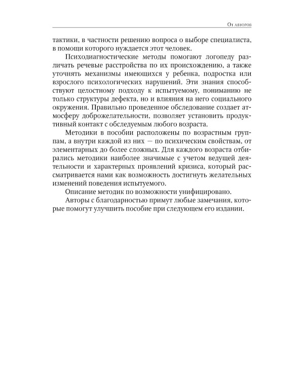 Энциклопедия методов психолого-педагогической диагностики лиц с нарушением речи. Практикум: Пособие для логопедов, дефектологов,психологов и студентов