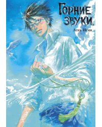 Горние звуки: комиксы
