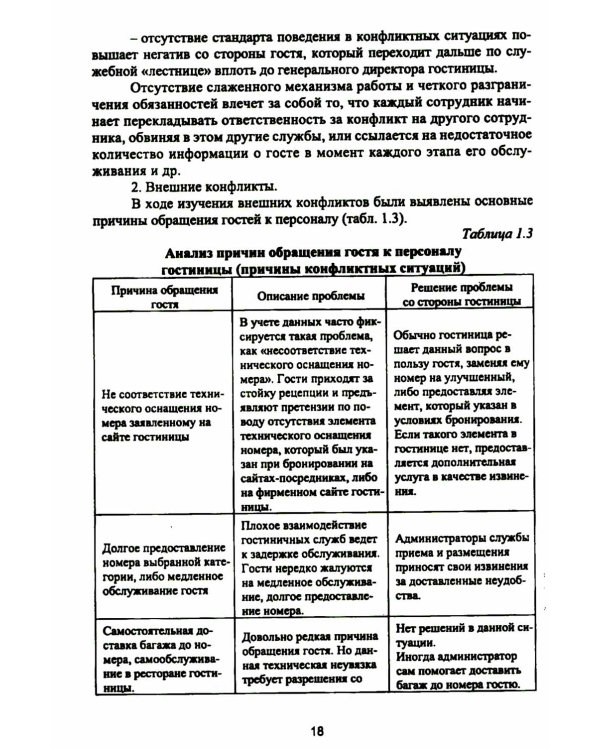 Организация деятельности в индустрии туризма и гостеприимства: учебное пособие