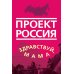 Проект Россия. Здравствуй, мама