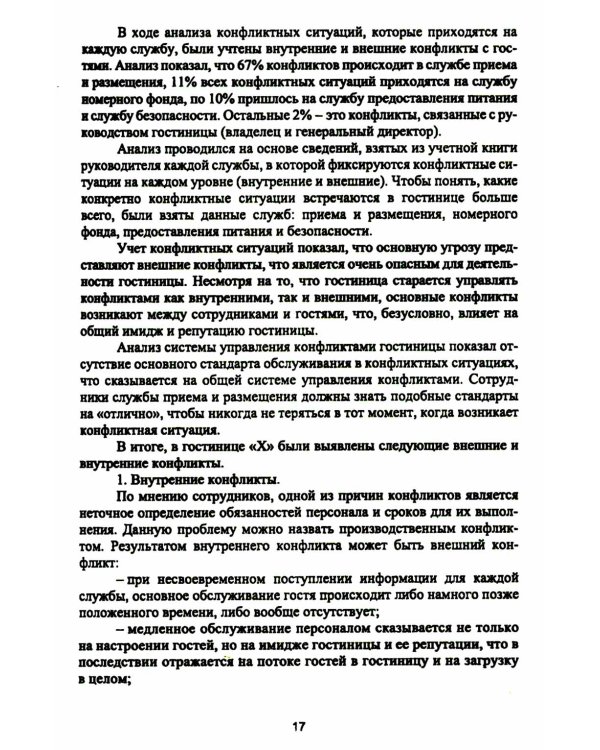 Организация деятельности в индустрии туризма и гостеприимства: учебное пособие