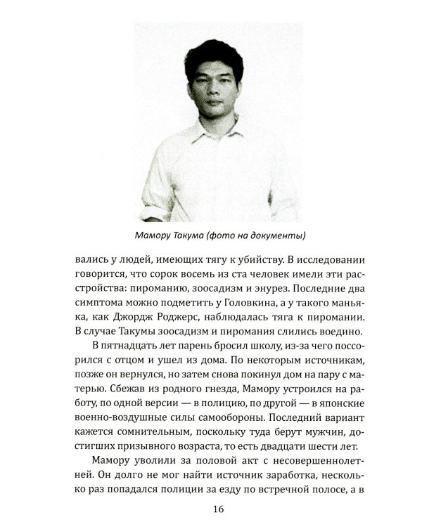 Маньяки Японии. Убийцы страны харакири, самураев и саке