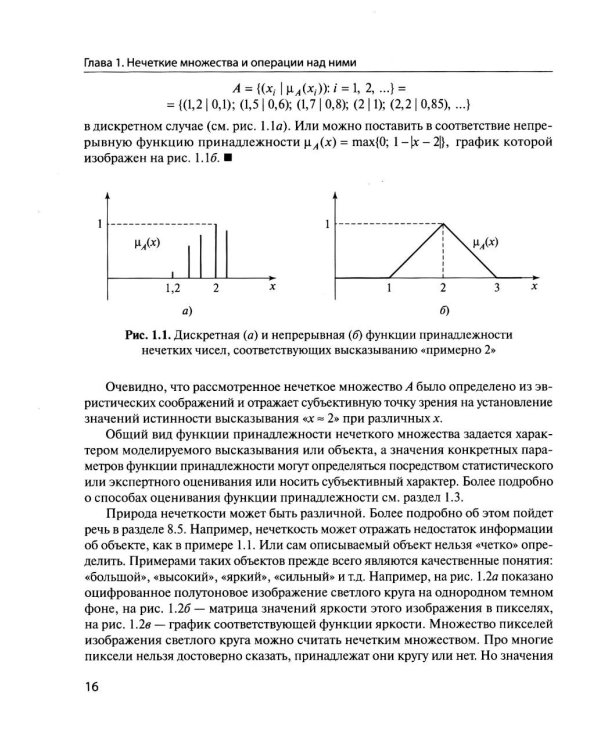 Нечеткие модели анализа данных и принятия решений. 2-е изд., перераб
