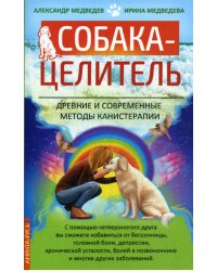 Собака-целитель. Древние и современные методы канистерапии