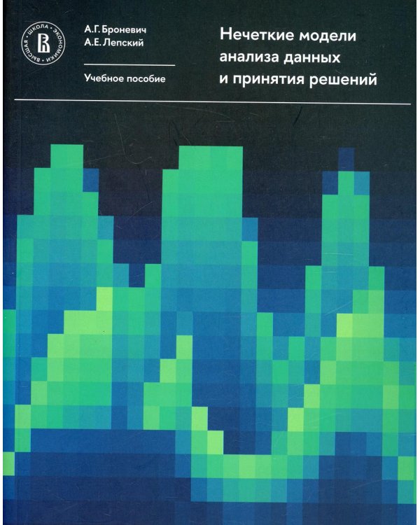 Нечеткие модели анализа данных и принятия решений. 2-е изд., перераб