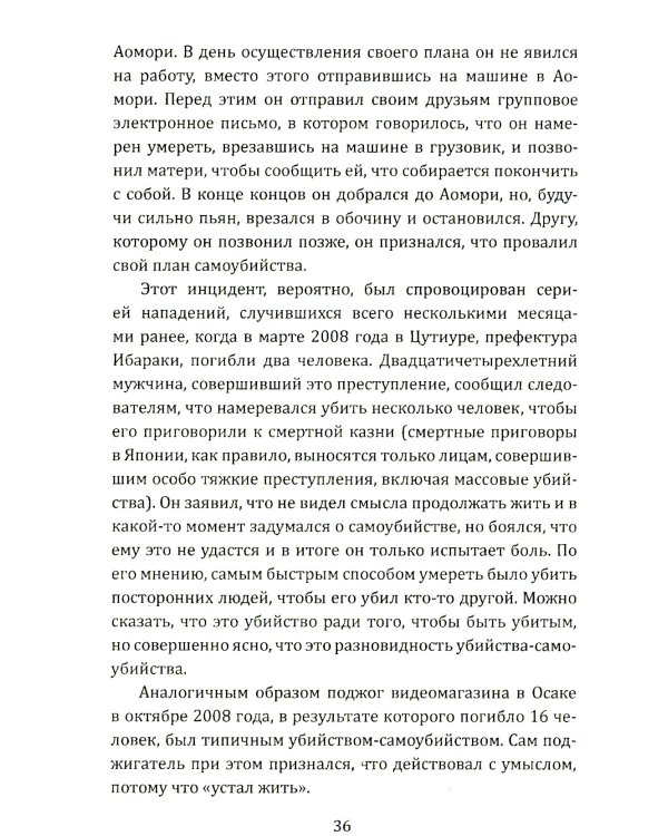 Маньяки Японии. Убийцы страны харакири, самураев и саке