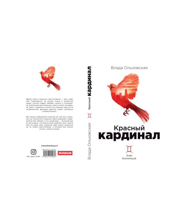 Красный кардинал. Кн. 2: Знак Близнецов