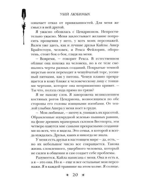 Убей любимых