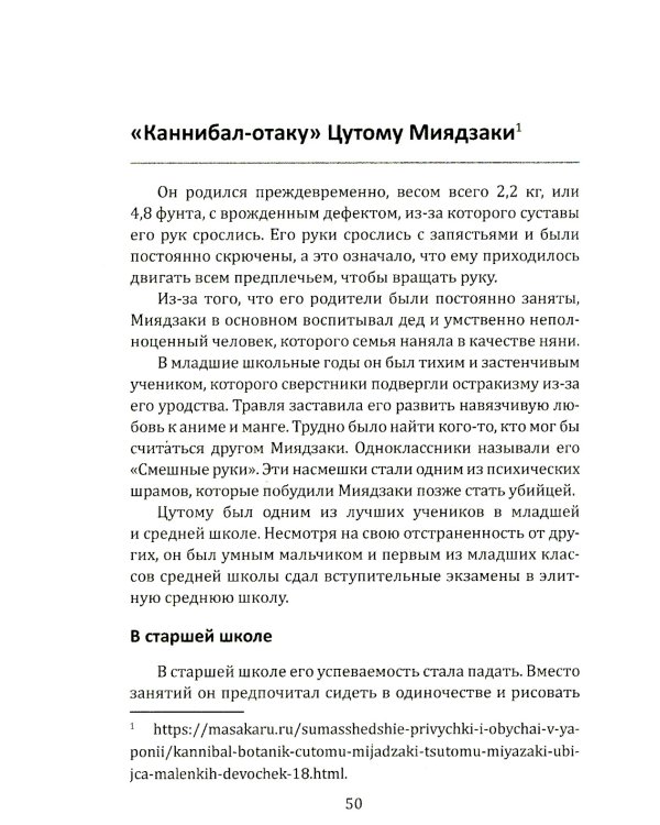 Маньяки Японии. Убийцы страны харакири, самураев и саке