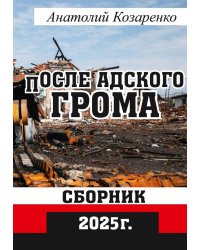 После адского грома