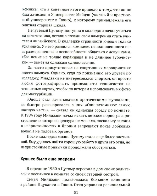Маньяки Японии. Убийцы страны харакири, самураев и саке