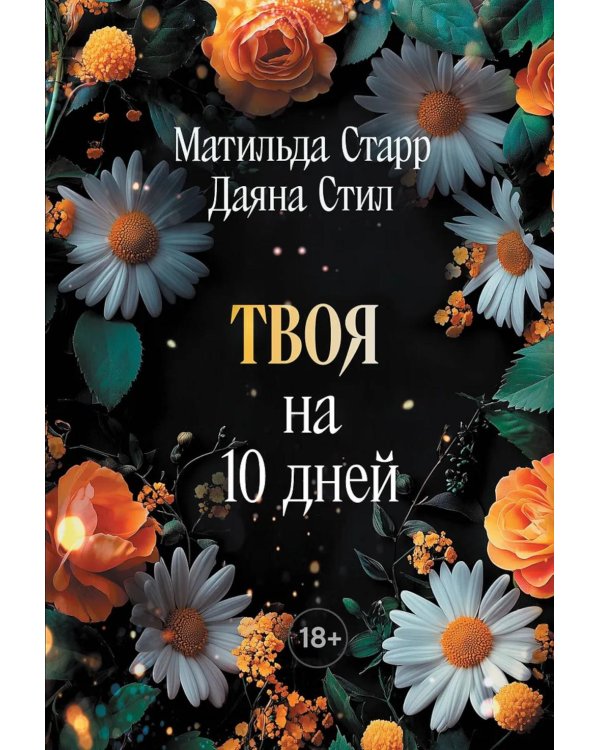 Твоя на 10 дней