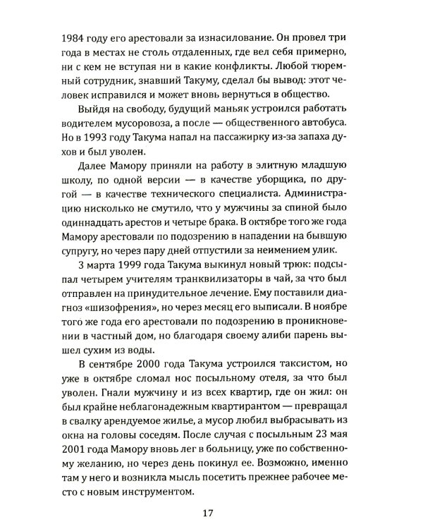 Маньяки Японии. Убийцы страны харакири, самураев и саке