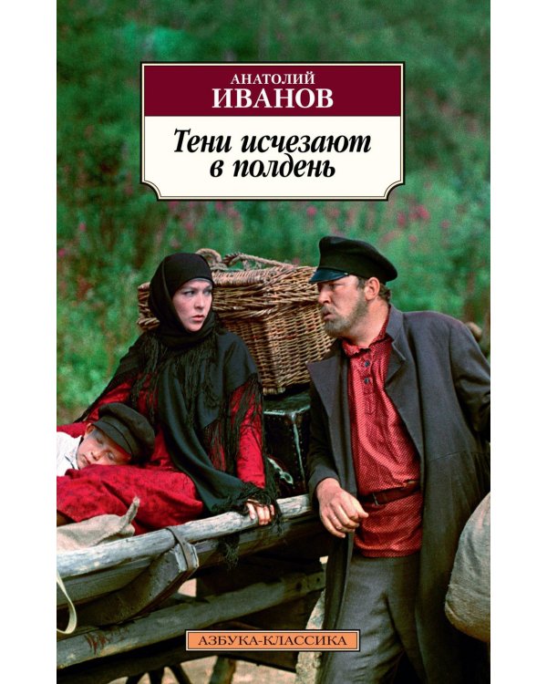 Тени исчезают в полдень: роман