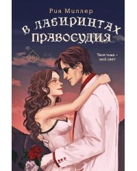 В лабиринтах правосудия