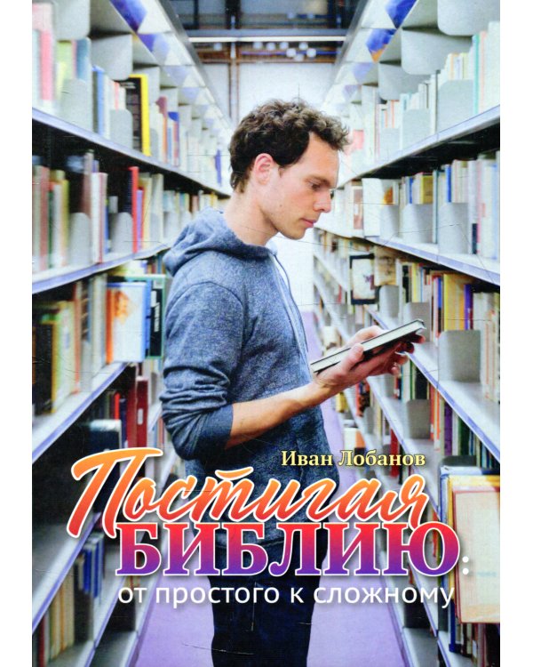 Постигая Библию