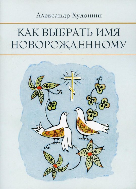 Как выбрать имя новорожденному