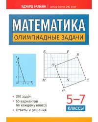 Математика: олимпиадные задачи: 5 -7 кл. 2-е изд