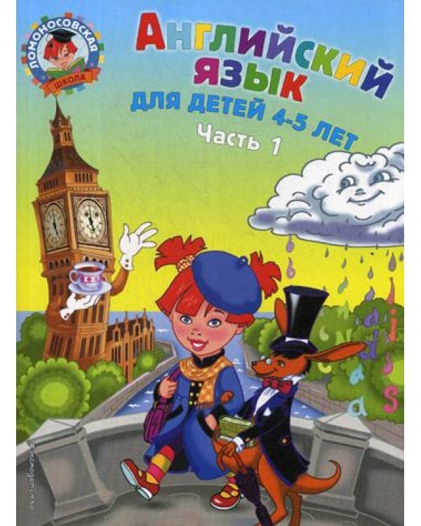 Дополнительное изображение книги «Английский язык: для детей 4-5 лет. В 2 ч. Ч. 1»