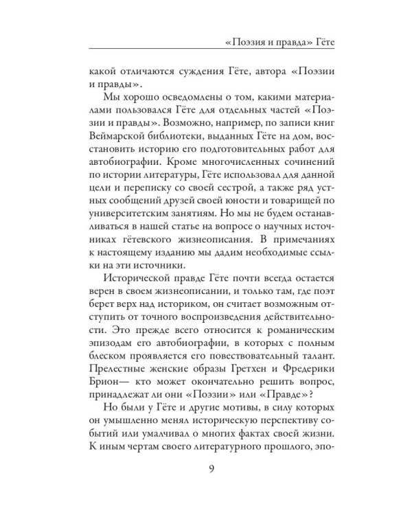 Поэзия и правда. Из моей жизни