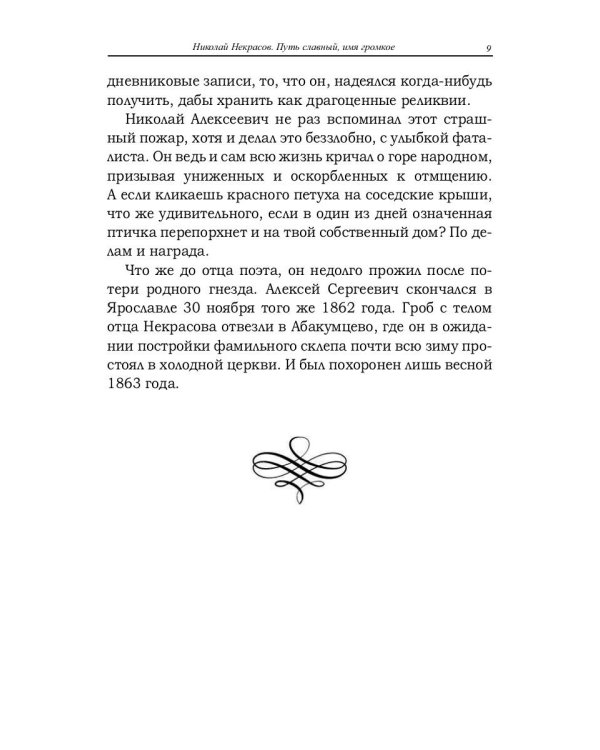 Николай Некрасов. Путь славный, имя громкое