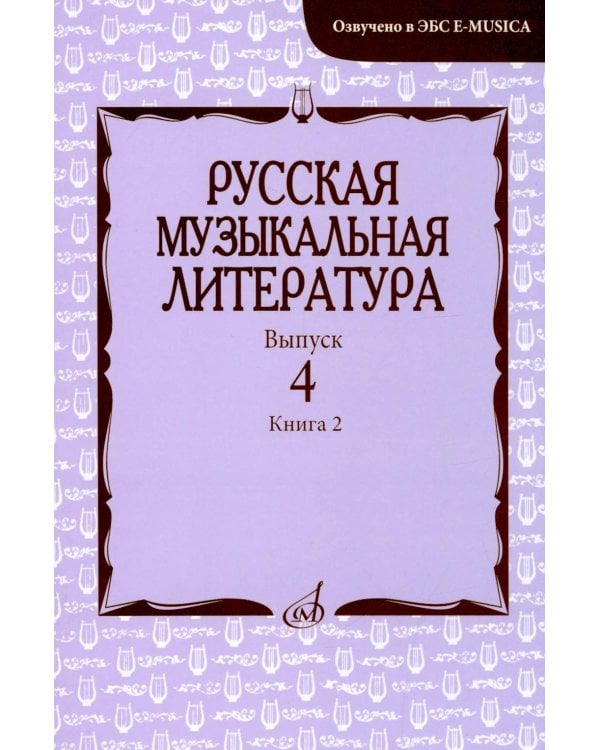 Русская музыкальная литература: Учебное пособие. Вып. 4. В 2 кн. Кн. 2