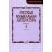 Русская музыкальная литература: Учебное пособие. Вып. 4. В 2 кн. Кн. 2