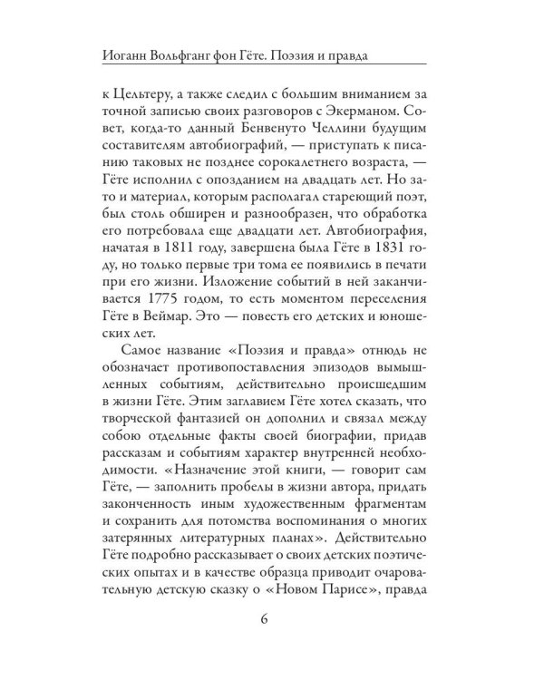 Поэзия и правда. Из моей жизни