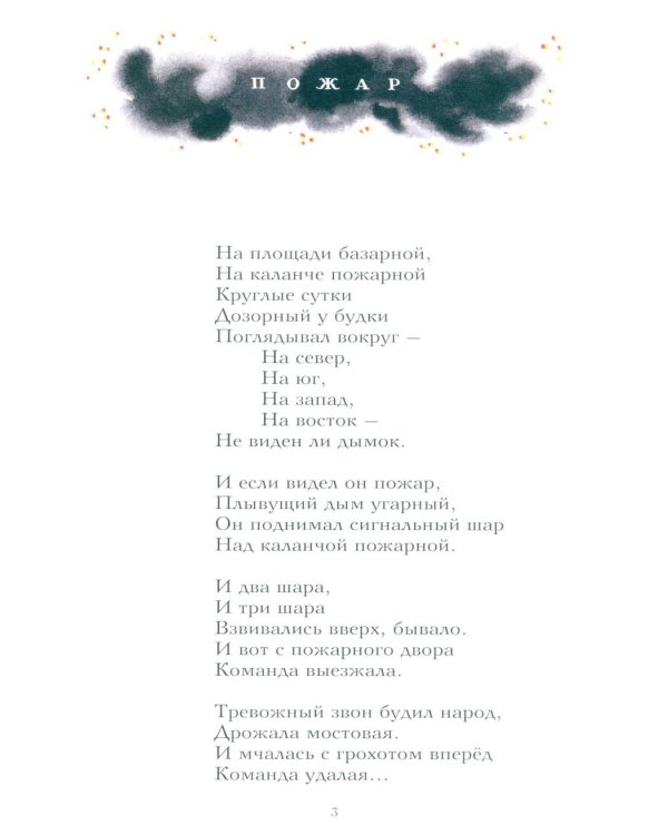 Пожар: стихи