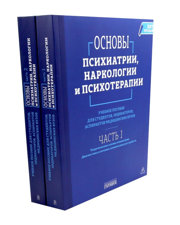 Основы психиатрии, наркологии и психотерапии. Учебное пособие. В 2-х т (комплект)