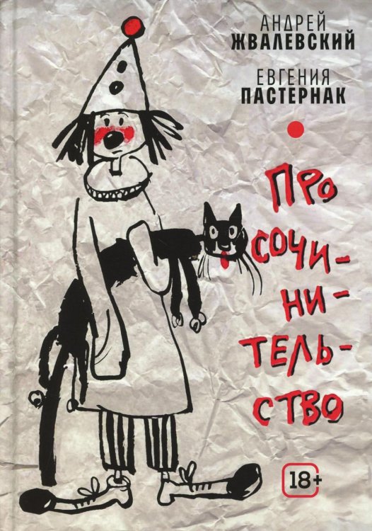 Про сочинительство