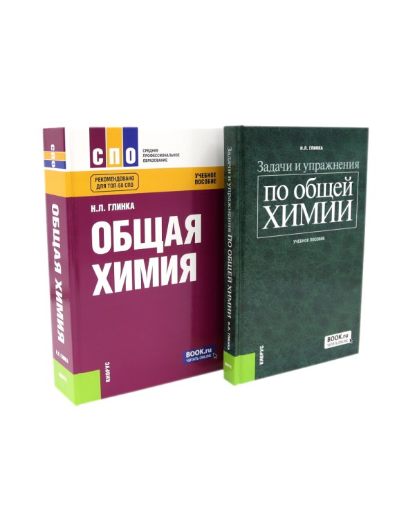 Общая химия; Задачи и упражнения по общей химии (комплект из 2-х книг)