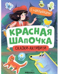 Красная Шапочка