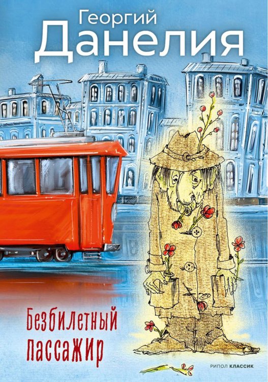Классика жанра Безбилетный пассажир