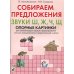 Собираем предложения. Звуки Ш, Ж, Ч, Щ . Опорные картинки для автоматизации звуков и формирования лексико-грамматических представлений у детей