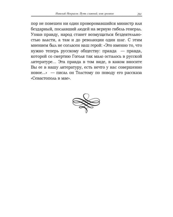 Николай Некрасов. Путь славный, имя громкое