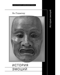 История эмоций. 2-е изд