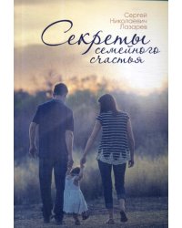 Секреты семейного счастья