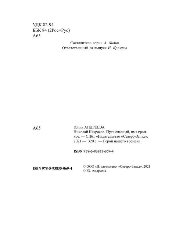 Николай Некрасов. Путь славный, имя громкое