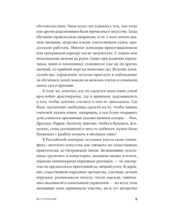 Право на творчество: Судьбы художниц Российской империи