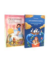 Луч горячего солнца. Терапевтические сказки для детей + Сказочные истории глазами психотерапевта (комплект из 2-х книг)