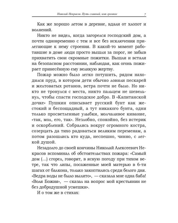 Николай Некрасов. Путь славный, имя громкое
