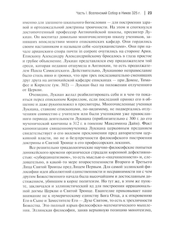 Дополнительное изображение книги «Вселенские соборы. 2-е изд»