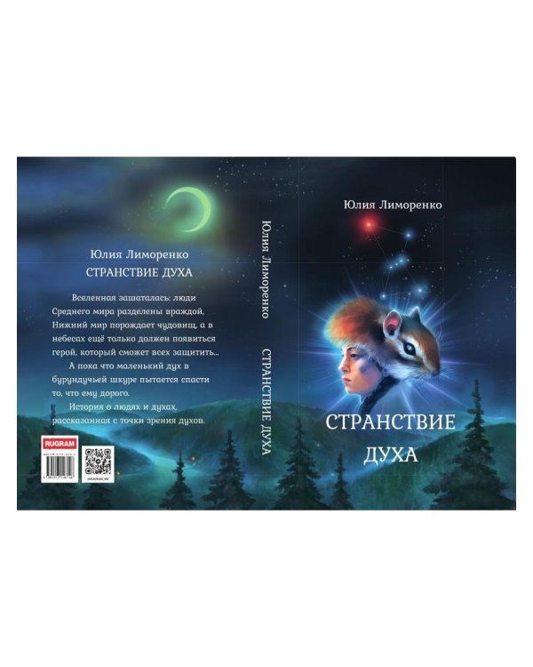 Странствие духа