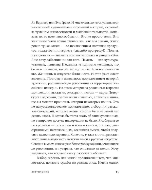Право на творчество: Судьбы художниц Российской империи