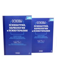 Основы психиатрии, наркологии и психотерапии. Учебное пособие. В 2-х т (комплект)